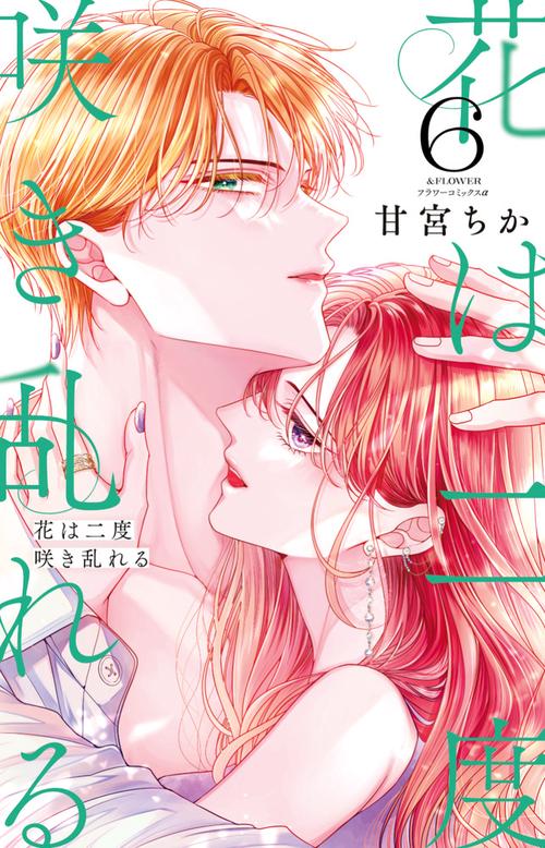花は二度咲き乱れる 6