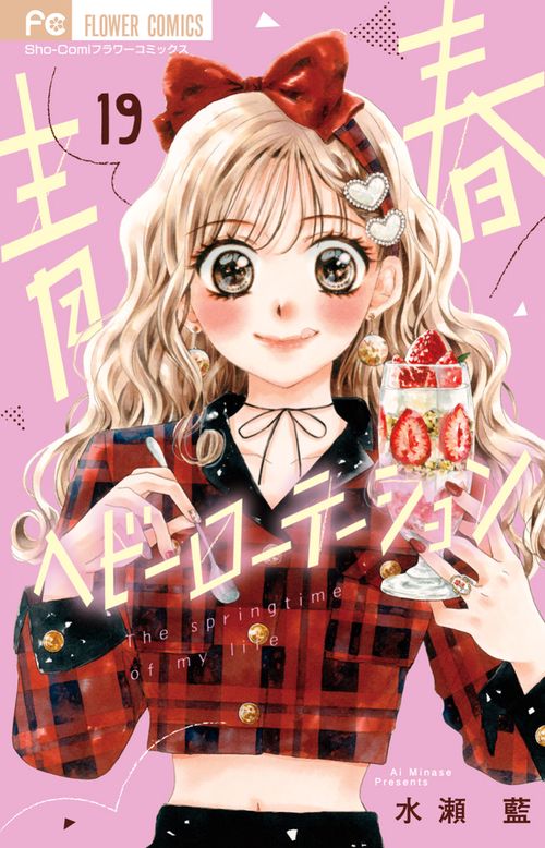 青春ヘビーローテーション 19