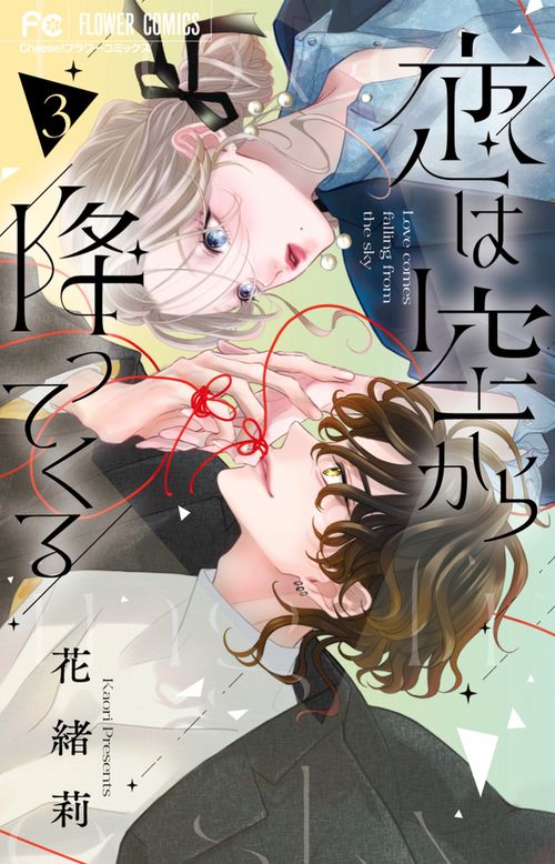 恋は空から降ってくる 3