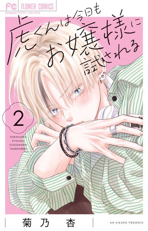 虎くんは今日もお嬢様に試される 2
