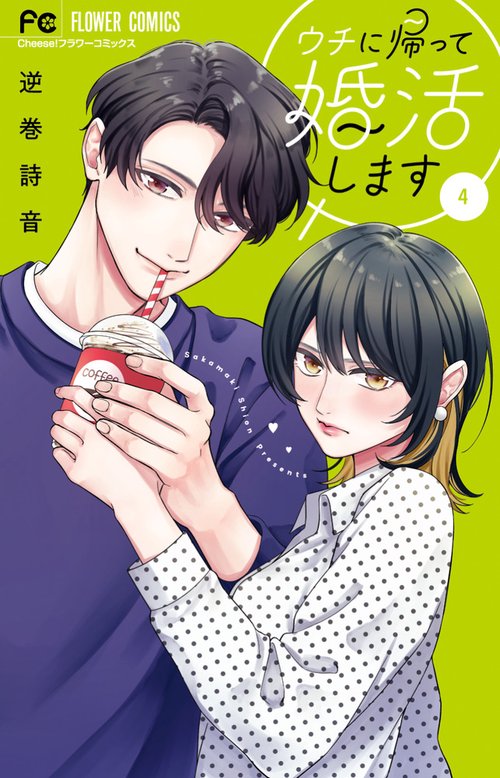 ウチに帰って婚活します 4