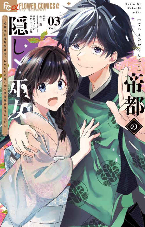 帝都の隠し巫女～式神付き没落令嬢は、あやかしが視えない陰陽師の使用人になる～ 3