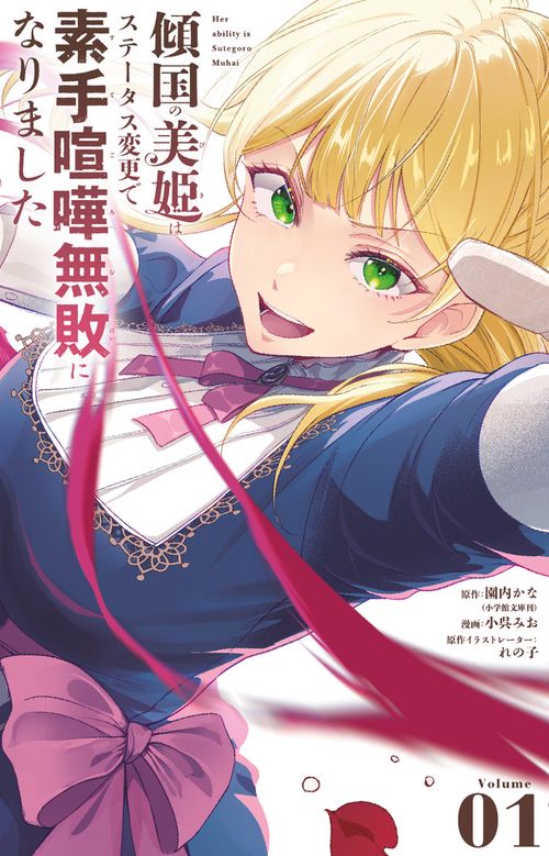 傾国の美姫はステータス変更で素手喧嘩無敗になりました 1