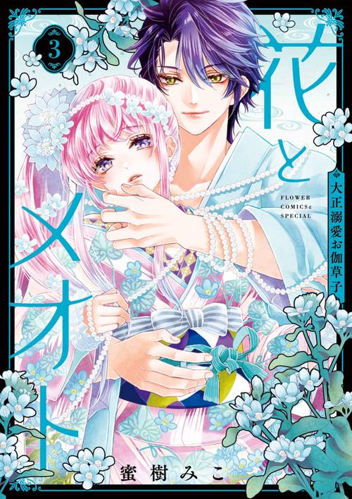 花とメオト-大正溺愛お伽草子- 3