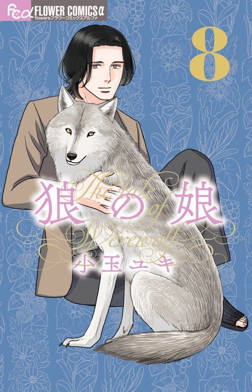 狼の娘 8