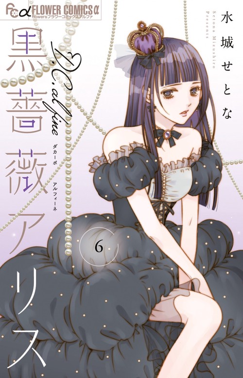 黒薔薇アリスD．C．al fine 6