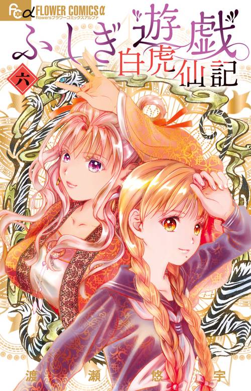 ふしぎ遊戯 白虎仙記 6