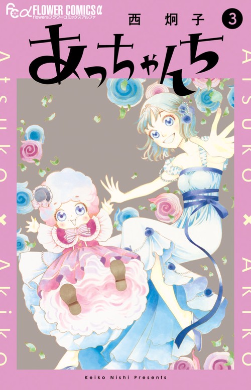 あっちゃんち 3