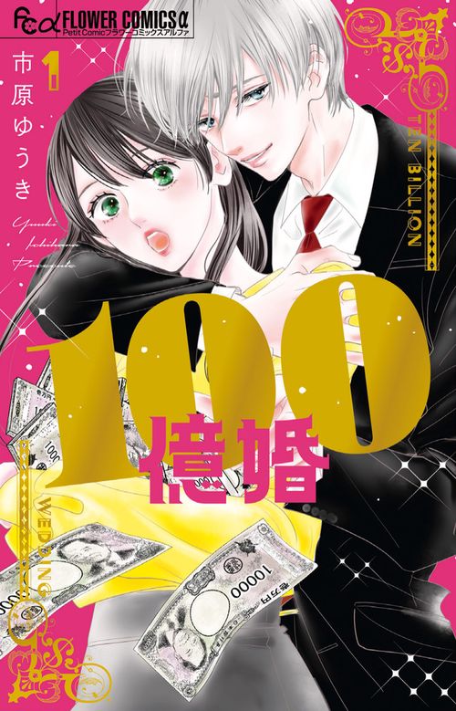 100億婚 1