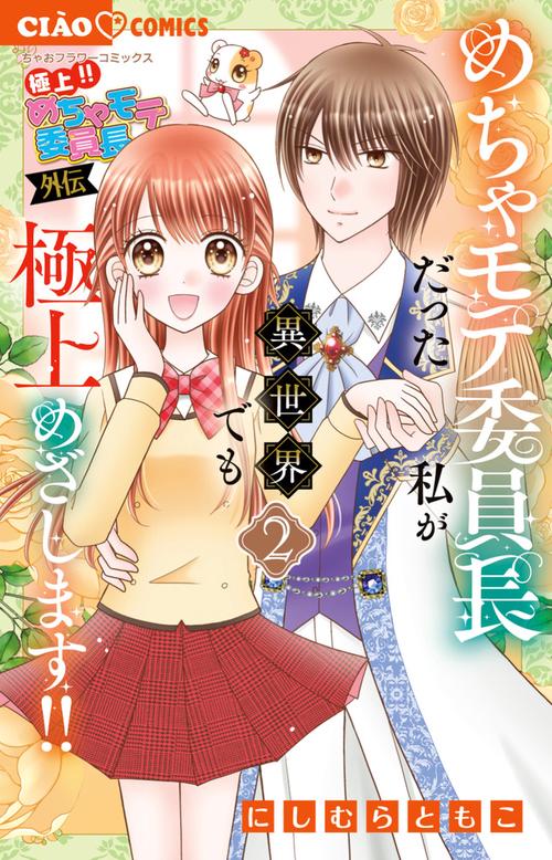 極上！！ めちゃモテ委員長-外伝-めちゃモテ委員長だった私が異世界でも極上めざします！！ 2