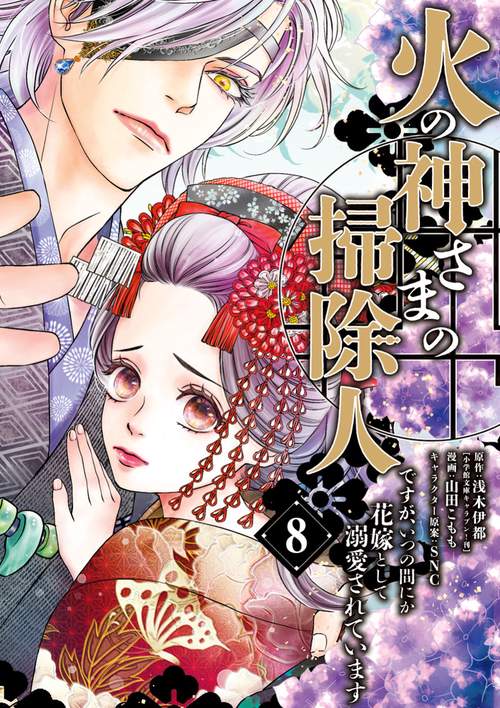 火の神さまの掃除人ですが、いつの間にか花嫁として溺愛されています