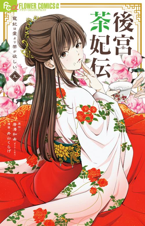 後宮茶妃伝～寵妃は愛より茶が欲しい～ 9