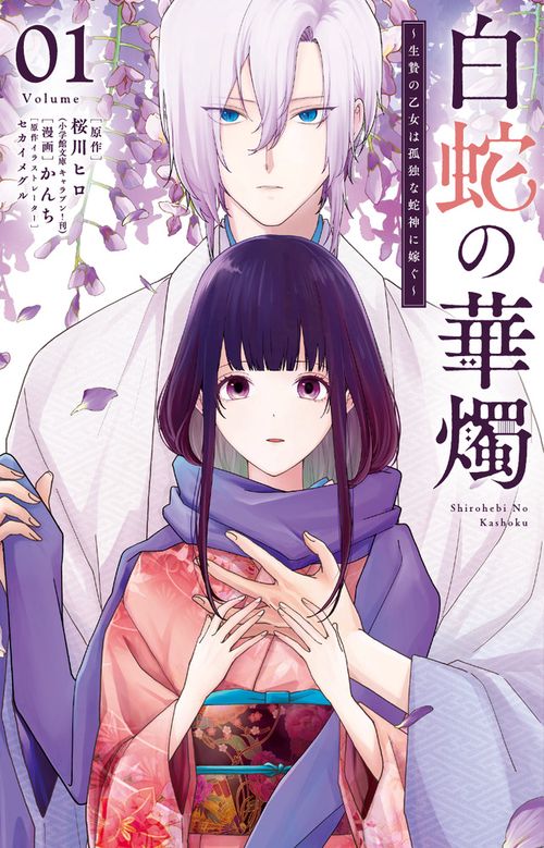 白蛇の華燭～生贄の乙女は孤独な蛇神に嫁ぐ～ 1