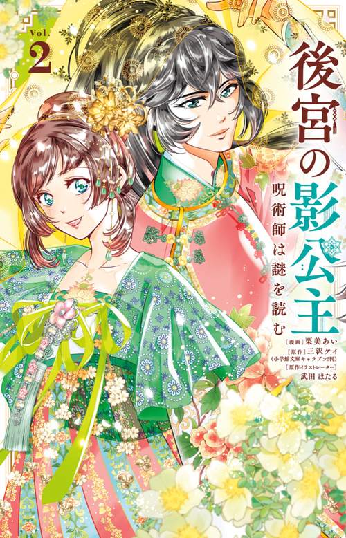 後宮の影公主 ～呪術師は謎を読む～ 2