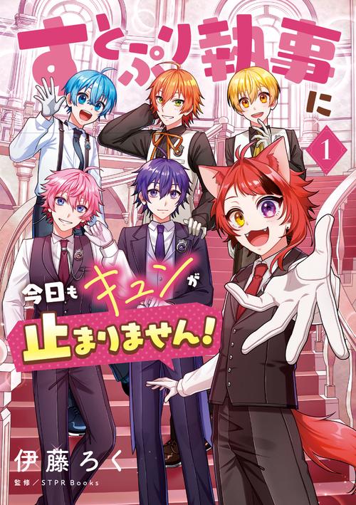 すとぷり執事に今日もキュンが止まりません！