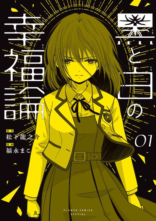 黒と白の幸福論