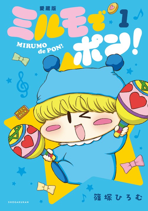 ミルモでポン！愛蔵版