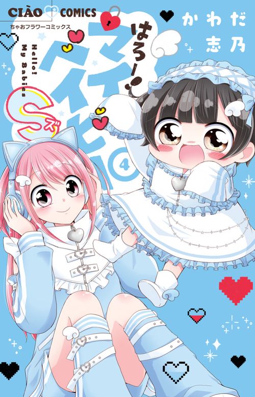 はろー！マイベイビーS 4