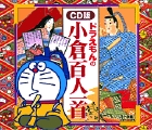 ドラえもんの小倉百人一首〔CD版〕