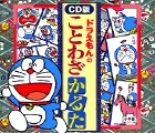 ドラえもんのことわざかるた〔CD版〕