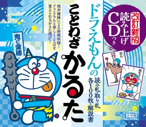 読み上げCDつき ドラえもんのことわざかるた