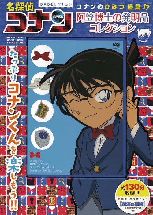 コナンのひみつ道具！？ 阿笠博士の発明品コレクション DVD／CVS