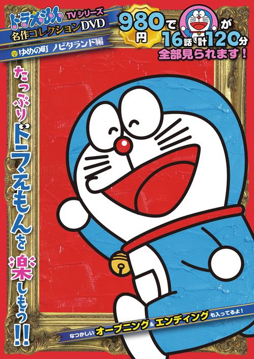 ドラえもんTVシリーズ『名作コレクション』DVD／S 1