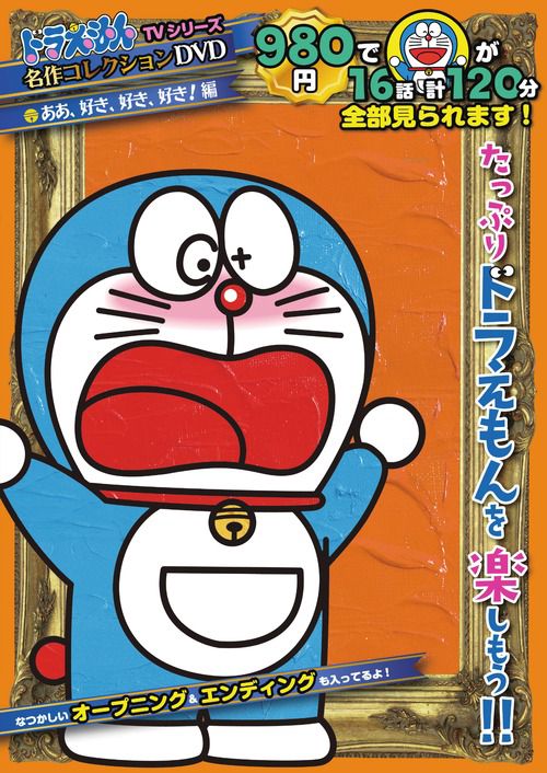 ドラえもんTVシリーズ『名作コレクション』DVD／S 2