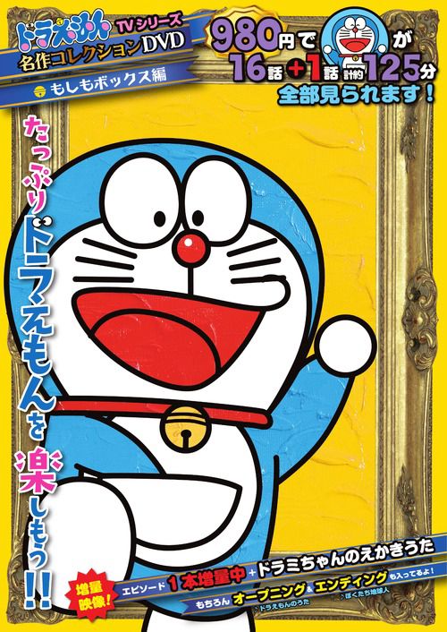 ドラえもんTVシリーズ『名作コレクション』DVD／S 3