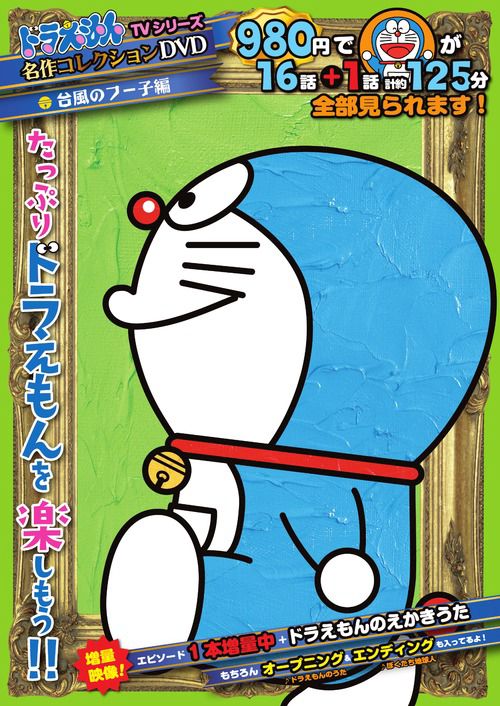 ドラえもんTVシリーズ『名作コレクション』DVD／S 4 – 丸善ジュンク堂