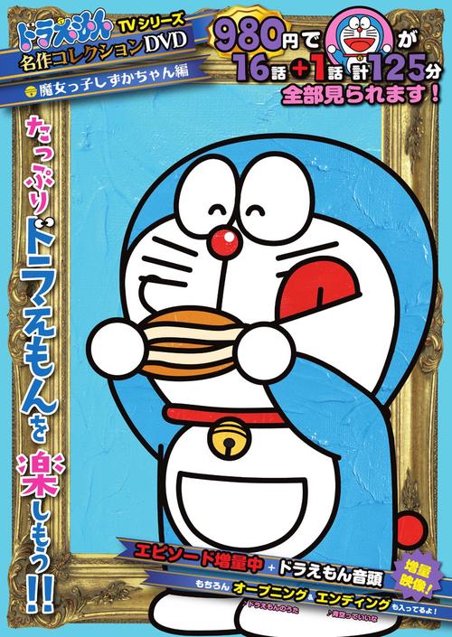 ドラえもんTVシリーズ『名作コレクション』DVD 魔女っ子しずかちゃん編