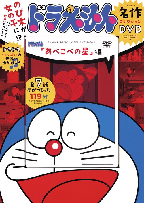 DVD ドラえもん 「あべこべの星」編