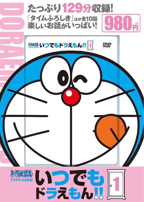 TVアニメDVDシリーズ いつでもドラえもん！！ 1