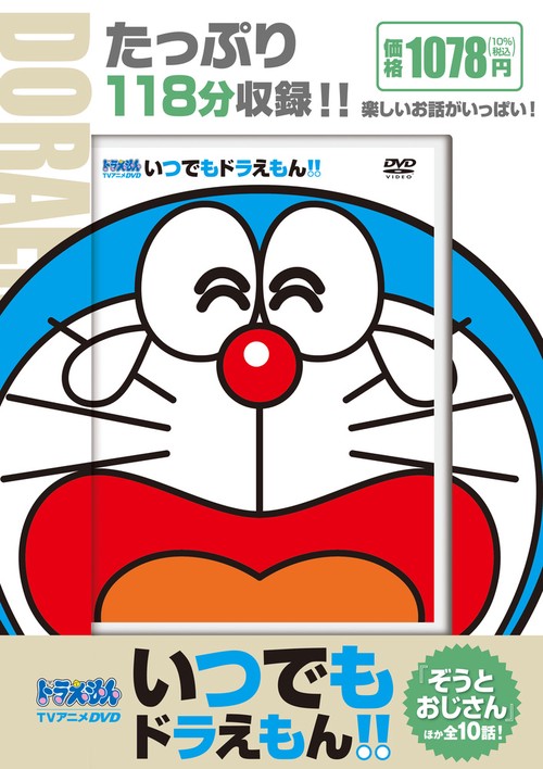 DVD いつでもドラえもん!! 10