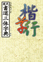 現代書道三体字典