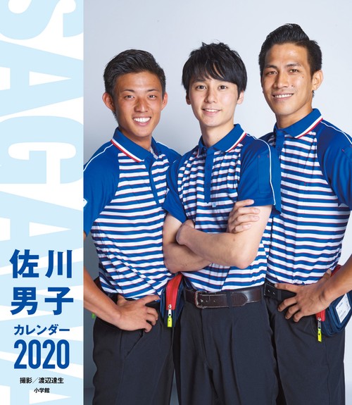 カレンダー '20 佐川男子