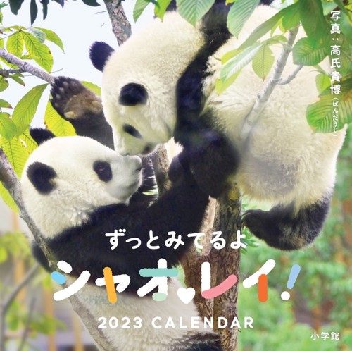 ずっとみてるよシャオレイ！2023CALENDAR