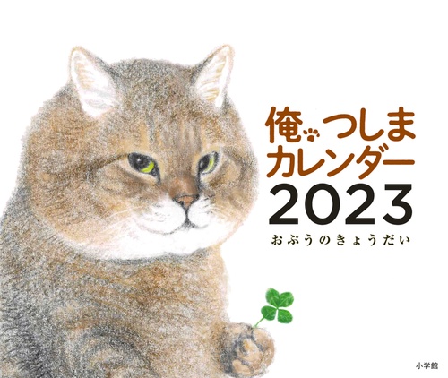 俺、つしまカレンダー2023
