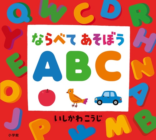 ならべてあそぼう ABC
