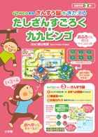 プレNEO教具 たしざんすごろく・九九ビ