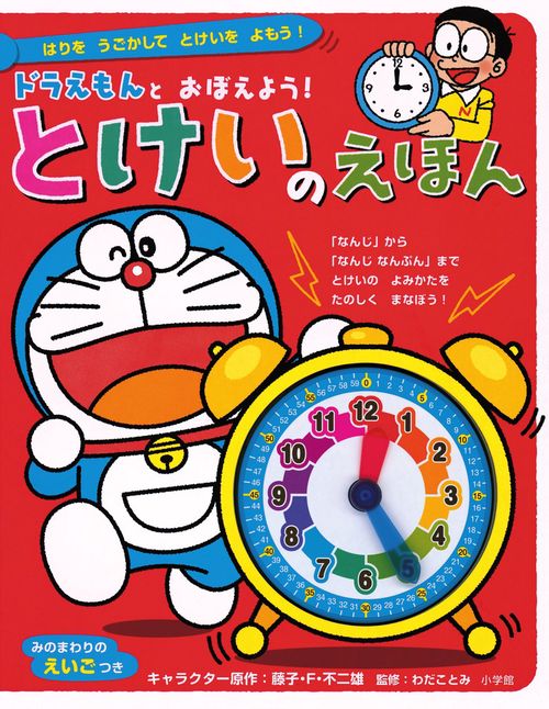 ドラえもんとおぼえよう！ とけいのえほん