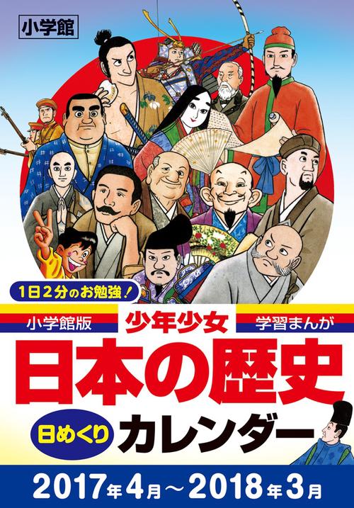 少年少女日本の歴史日めくりカレンダー