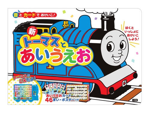音とカードでおけいこ！ 新トーマスとあいうえお