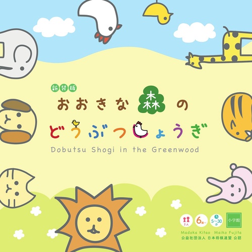 新装版 おおきな森のどうぶつしょうぎ – 丸善ジュンク堂書店ネットストア