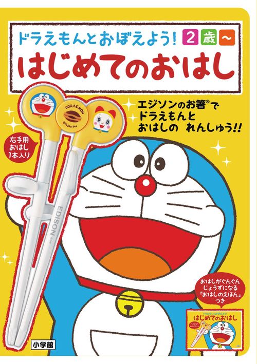 ドラえもんとおぼえよう！ はじめてのおはし