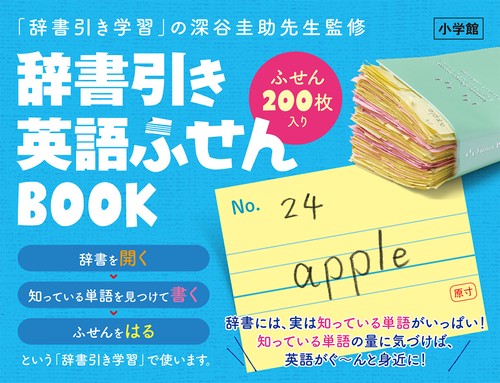 辞書引き 英語ふせんBOOK