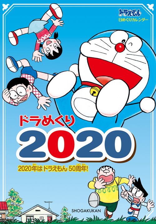 ドラめくり2020