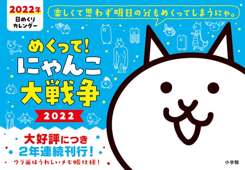 めくって！ にゃんこ大戦争2022