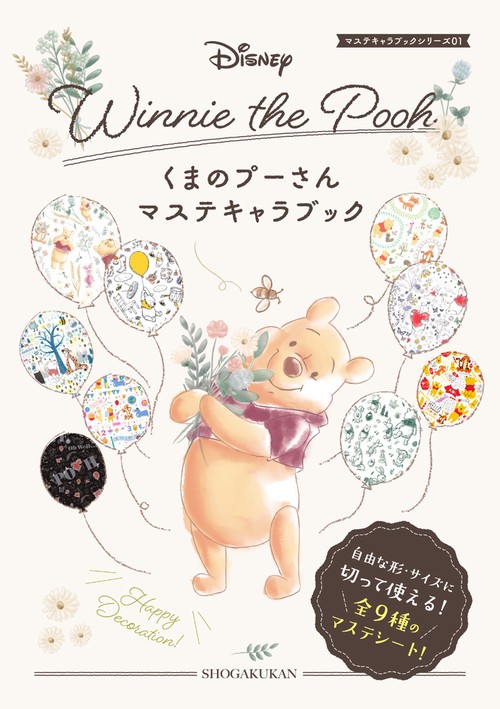 ディズニー くまのプーさん マステキャラブック