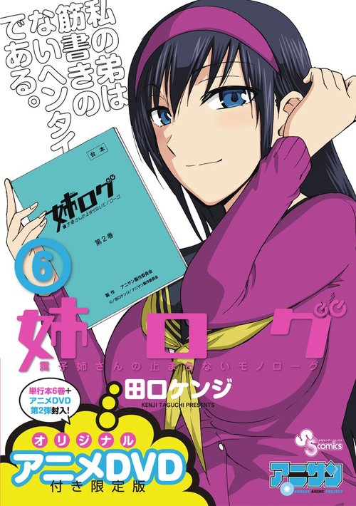 姉ログ 6 アニメDVD付き限定版